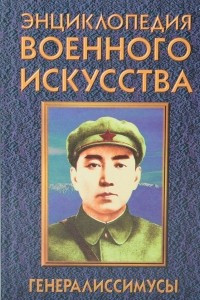 Книга Генералиссимусы