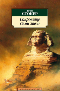 Книга Сокровище Семи Звезд