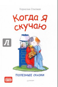 Книга Когда я скучаю. Полезные сказки. ФГОС