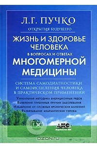 Книга Жизнь и здоровье человека в вопросах и ответах Многомерной медицины