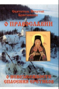 Книга Слово о православии и о невозможности спасения иноверцев и еретиков