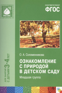 Книга ФГОС Ознакомление с природой в детском саду. Младшая группа (3-4)