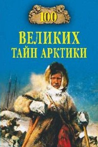 Книга 100 великих тайн Арктики