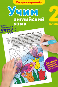 Книга Учим английский язык. 2-й класс