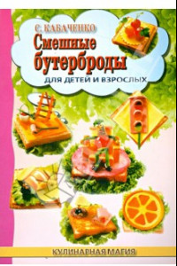 Книга Смешные бутерброды для детей и взрослых