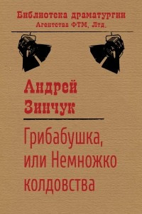 Книга Грибабушка, или Немножко колдовства