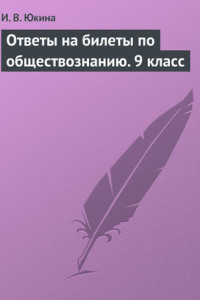 Книга Ответы на билеты по обществознанию. 9 класс