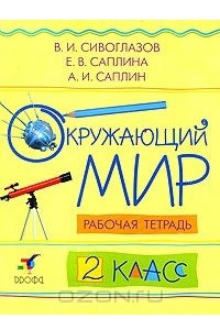 Книга Окружающий мир. 2 класс. Рабочая тетрадь