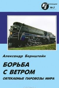 Книга Обтекаемые паровозы мира. Борьба с ветром