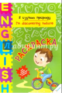 Книга Я изучаю природу