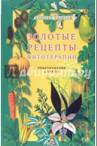 Книга Золотые рецепты фитотерапии. Практические советы