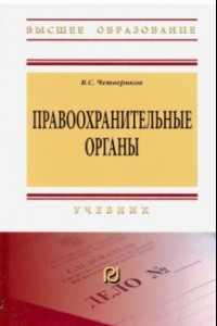 Книга Правоохранительные органы. Учебник