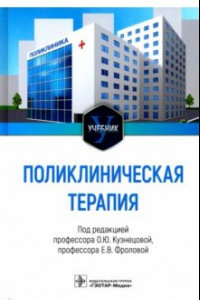 Книга Поликлиническая терапия. Учебник для ВУЗов