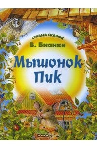 Книга Мышонок Пик