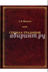 Книга Социал-традиция. Монография