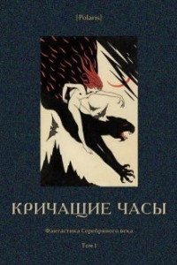 Книга Кричащие часы: Фантастика Серебряного века