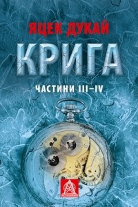 Книга Крига. Частини ІІІ-IV