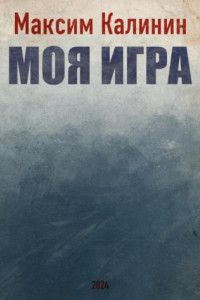 Книга Моя игра