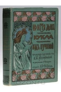 Книга Во имя долга, Кукла, Над пучиной