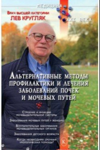 Книга Альтернативные методы профилактики и лечения заболеваний почек и мочевых путей