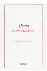 Книга Судебные речи