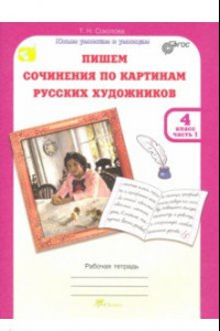 Книга Учимся писать сочинение по картинам русских художников. Рабочая тетрадь для 4 класса. В 2 ч. Часть 1