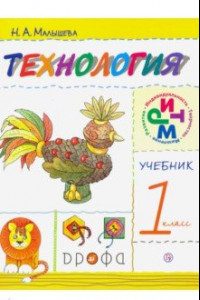 Книга Технология. 1 класс. Учебник. РИТМ. ФГОС