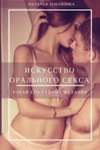 Книга Искусство орального секса