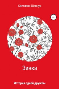 Книга Зинка