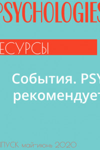 Книга События. PSY рекомендует