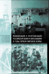 Книга Мобилизация и реорганизация российской науки и образования в годы Первой мировой войны