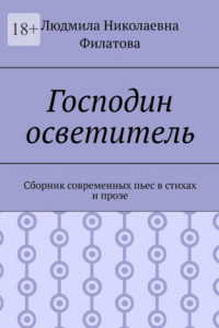 Книга Господин осветитель. Сборник современных пьес в стихах и прозе