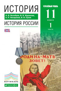 Книга История. История России. 11 класс. Углублённый уровень. Часть 1