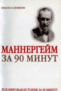 Книга Густав Маннергейм за 90 минут