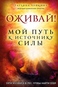 Книга Оживай! Мой путь к источнику силы. Уйти из офиса в лес, чтобы найти себя