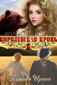 Книга Королевская кровь