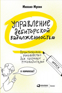 Книга Управление дебиторской задолженностью : Практическое руководство для разумных руковдителей