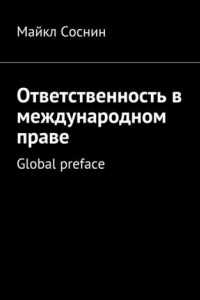 Книга Ответственность в международном праве. Global preface