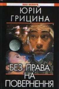 Книга Без права на повернення