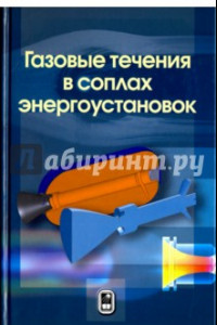 Книга Газовые течения в соплах энергоустановок