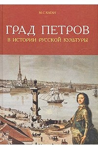 Книга Град Петров в истории русской культуры