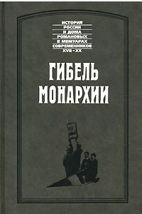 Книга Гибель монархии