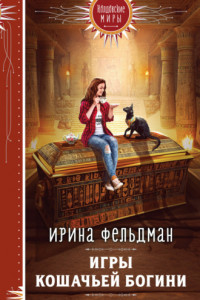 Книга Игры кошачьей богини