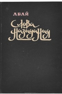 Книга Слова назидания