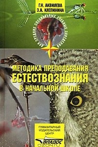 Книга Методика преподавания естествознания в начальной школе