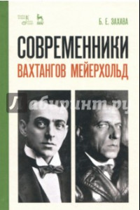 Книга Современники. Вахтангов. Мейерхольд. Учебное пособие