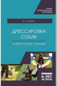 Книга Дрессировка собак. Теоретические основы. Учебне пособие