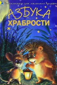 Книга Азбука храбрости