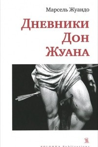 Книга Дневники Дон Жуана