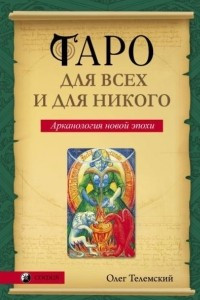 Книга Таро для всех и для никого. Арканология новой эпохи